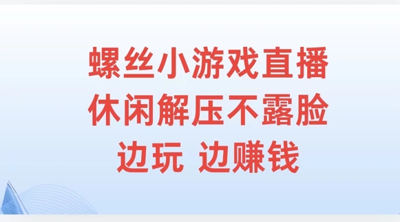 螺丝小游戏直播，休闲解压不露脸，边玩边賺米