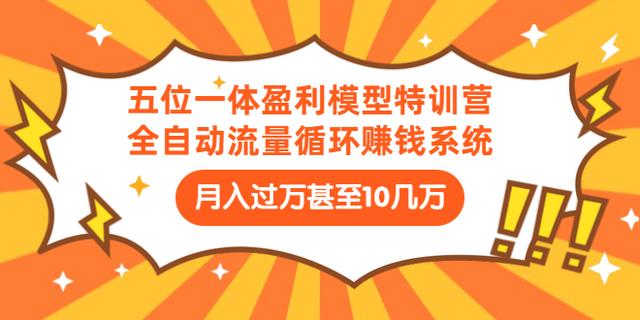九京五位一体盈利模型特训营：全自动流量循环賺米系统，月入过万甚至10几万