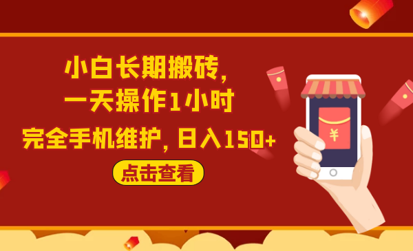 2020原创实战：闲鱼搬砖项目，一天操作1小时，完全手机维护，日入150+