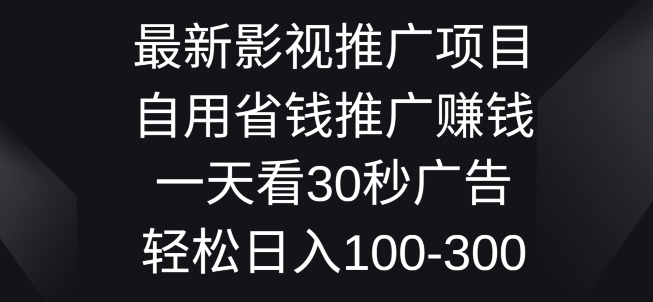 最新影视推广项目，自用省钱推广賺米一天看30秒广告，轻松日入1张