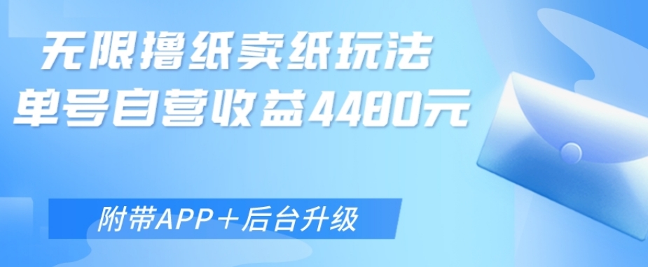无限0元撸纸玩法、单号自营躺赚收益4480，【附带APP+后台升级】