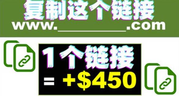 复制链接赚美元，一个链接可赚450+，利用链接点击即可賺米的项目【视频教程】