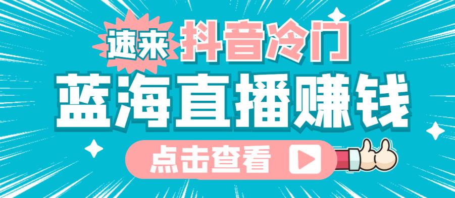 最新抖音冷门简单的蓝海直播賺米玩法，流量大知道的人少，可以做到全无人直播