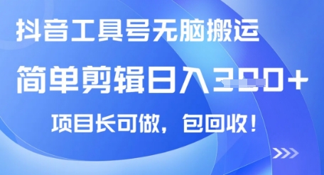 抖音工具号无脑搬运玩法，小白轻松可日入3张+包回收，长期可做