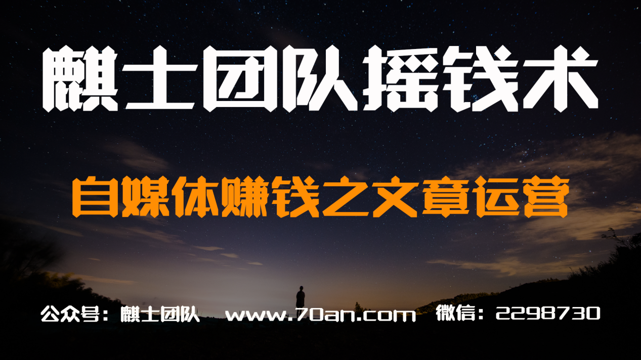 麒士团队摇钱术18：自媒体賺米之文章玩法【视频课程】