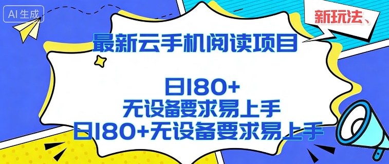 2026最新云手机阅读项目，无设备要求，简单易上手，矩阵运行日入180+【揭秘】