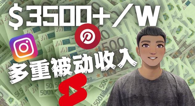 Youtube短视频賺米：如通过多个媒体赚多重被动收入3500美元（实战教程）