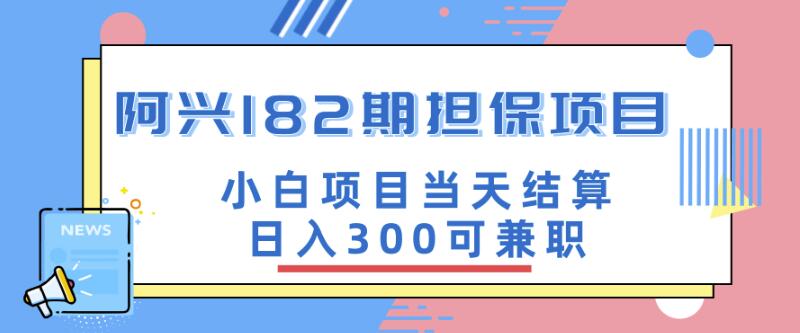阿兴博客182期担保项目：小白项目当天结算日入300可兼zhi【官方售价3500元】