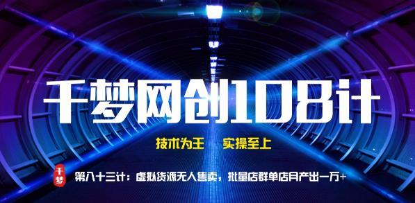 千梦网创108计第83计：虚拟货源无人售卖模式，批量店群月产一万+