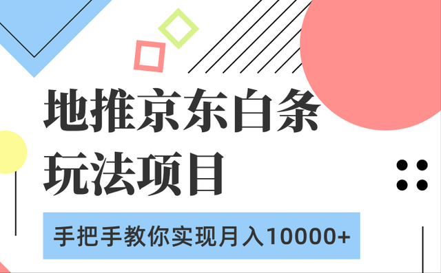 柚子团队内部课程：地推京东白条玩法项目，手把手教你实现月入10000+