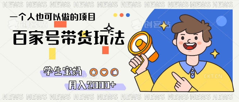 单号单月2k+的百家号带货玩法，一个人也能做