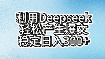 利用deepseek轻松产出爆文，稳定日入3张