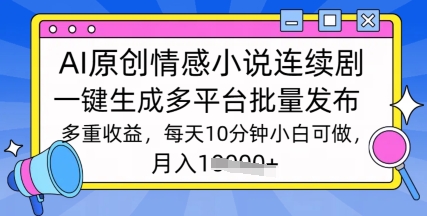 通过AI写情感小说连续剧，长期持续的输出，最新玩法