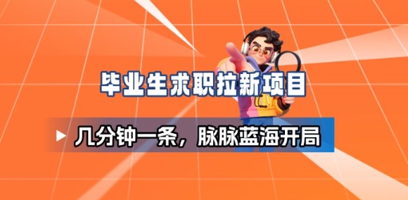 毕业生求职项目拆解_脉脉拉新空白市场，蓝海开局