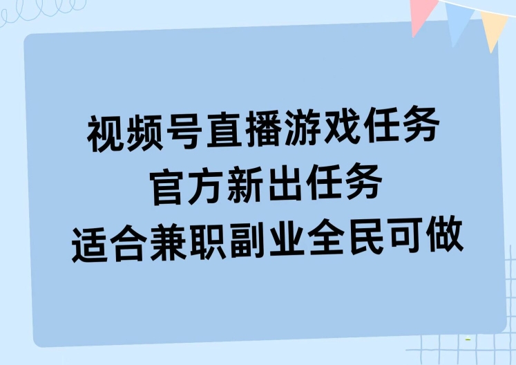 视频号直播游戏任务，操作简单，适合兼zhi副业全民可做