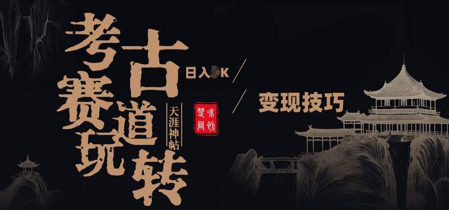 副业项目拆解：考古赛道，00后玩转天涯神贴月入1W变现技巧