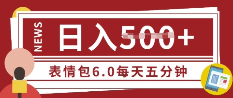 五分钟制作表情包视频，日入5张，适合新手小白的互联网副业