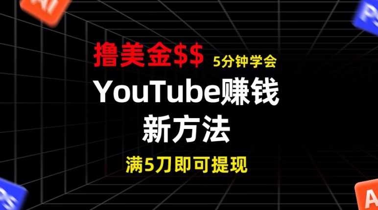 YouTube賺米新方法，5分钟即可掌握，7天收入近7百美金，收益无上限