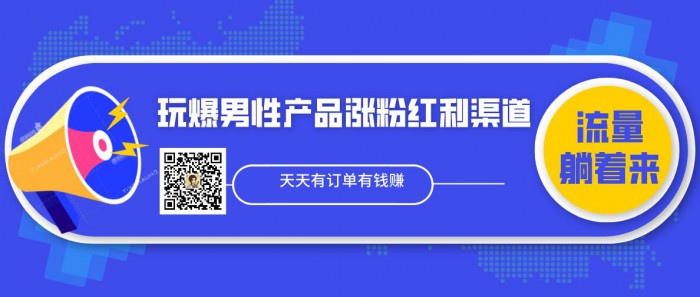 玩爆男性产品涨粉红利渠道！流量躺着来！！天天有订单有钱赚（更新至第5课）
