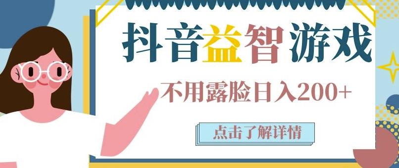 抖音直播益智小游戏賺米项目：不露面一天收入200-700元，玩法分享