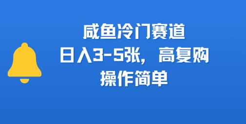 咸鱼冷门赛道，日入3-5张，高复购，操作简单