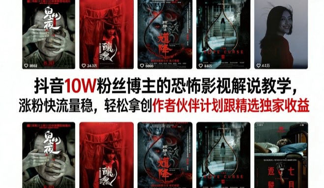抖音10W粉丝博主（大冤种）的恐怖影视解说教学，涨粉快流量稳，轻松拿创作者伙伴计划跟精选独家收益