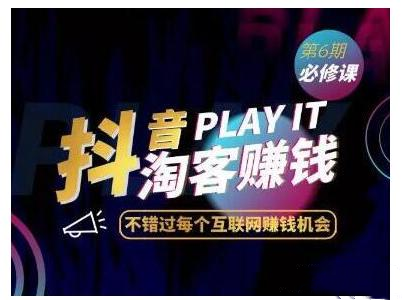 抖音賺米“7部曲” 杰神联盟抖音淘客特训，日入上千！