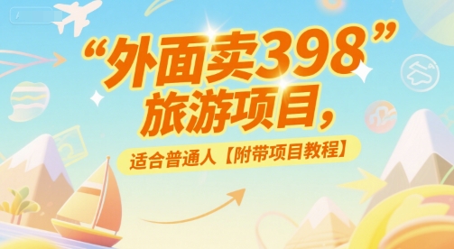 外面卖398的旅游项目，适合普通人【附带项目教程】