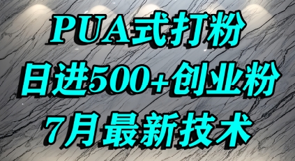 怎么打创业粉，PUA制造焦虑，单人日引500+精准流量