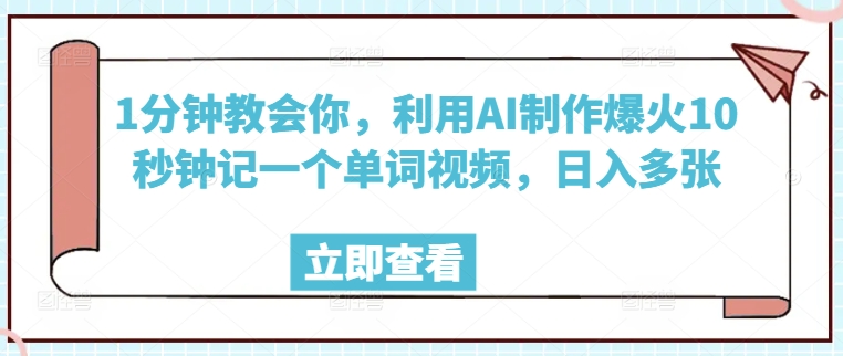 1分钟教会你，利用AI制作爆火10秒钟记一个单词视频，日入多张