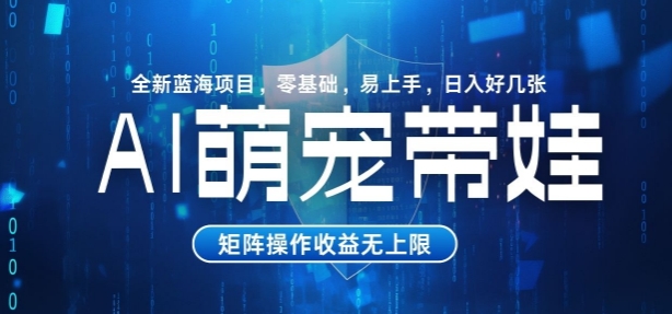 AI萌宠带娃，零基础易操作，条条爆款，日入好几张