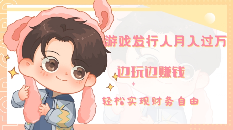 游戏发行人月入过万，边玩边賺米