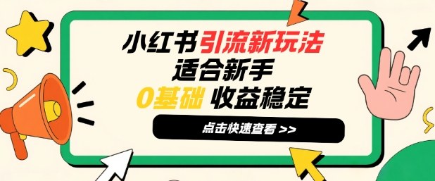 小红书引流新玩法，适合新手，0基础，收益稳定