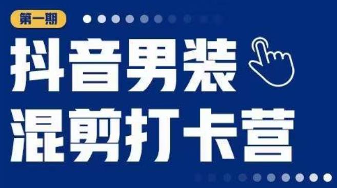 抖音男装混剪打卡营，0基础在家兼zhi可以做，上手简单