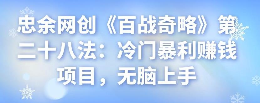 忠余网创《百战奇略》第二十八法：冷门暴利賺米项目，无脑上手