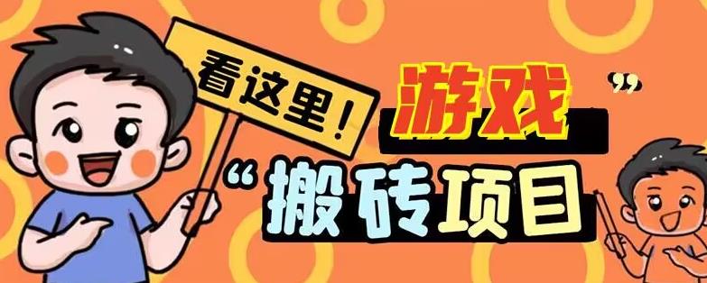 手机小游戏搬砖项目薅羊毛，边玩游戏边賺米，日入30+