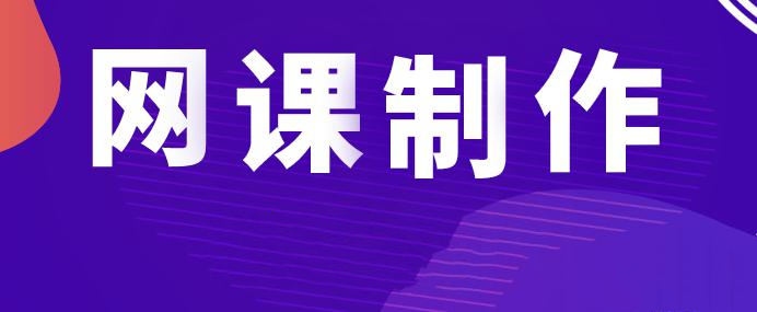 知识付费创业项目：网课制作、变现和引流方法视频教程 价值1280
