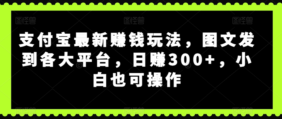 支付宝最新賺米玩法，图文发到各大平台，日赚300+，小白也可操作