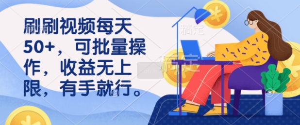 刷刷视频每天50+，可批量操作，收益无上限，有手就行