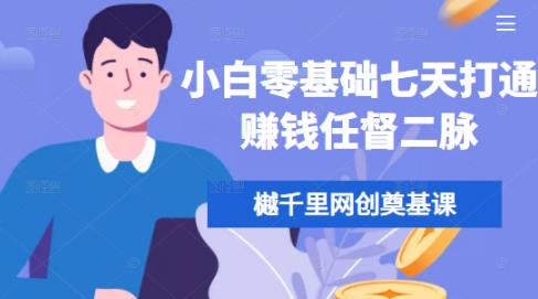 樾千里网创奠基课，小白零基础七天打通賺米任督二脉