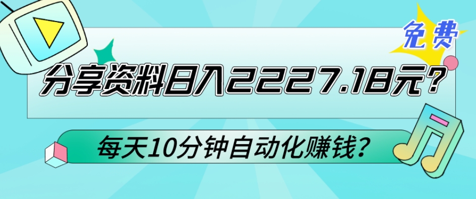 免费分享资料日入2227.18元？每天10分钟自动化賺米？