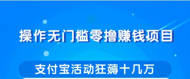 柚子团队内部项目：操作无门槛零撸賺米项目，利用支付宝项目狂薅十几万