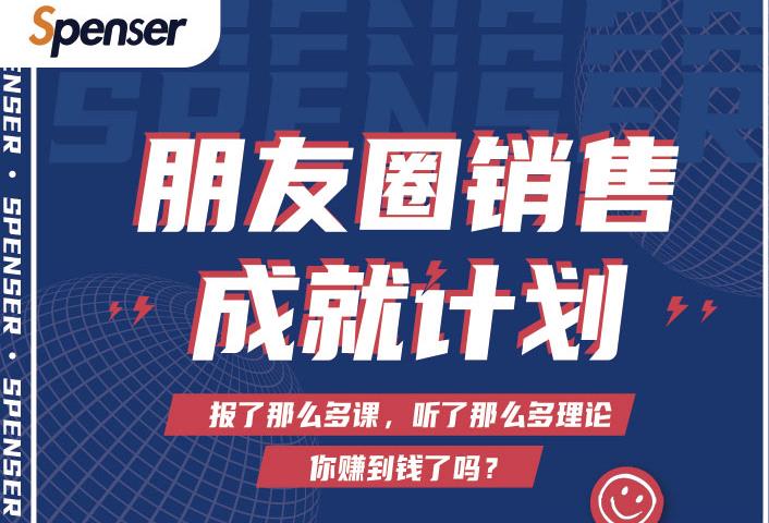 Spenser绝杀文案成就计划，一套课程教你打通微信賺米生态