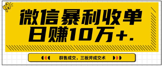 微信暴利收单日入1k+，IP精准流量黑洞与三板斧成交术帮助你迅速步入正轨（完结）