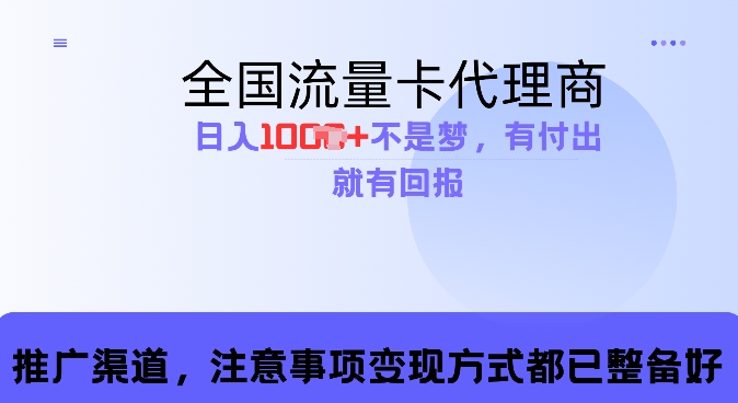 流量卡代理商，零成本高回报，日入1k不再是梦