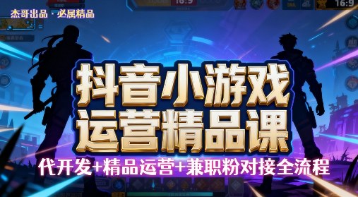 【抖音小游戏精品运营课】小白也可以操作，操作简单，长期稳定，日盈利5张，可工作室矩阵放大