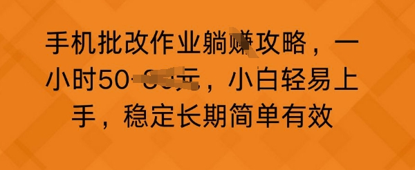 手机批改作业攻略，一小时50，小白轻易上手，稳定长期简单有效