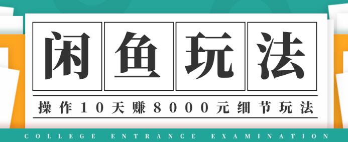 龟课·闲鱼项目玩法实战班第12期，操作10天左右利润有8000元细节玩法