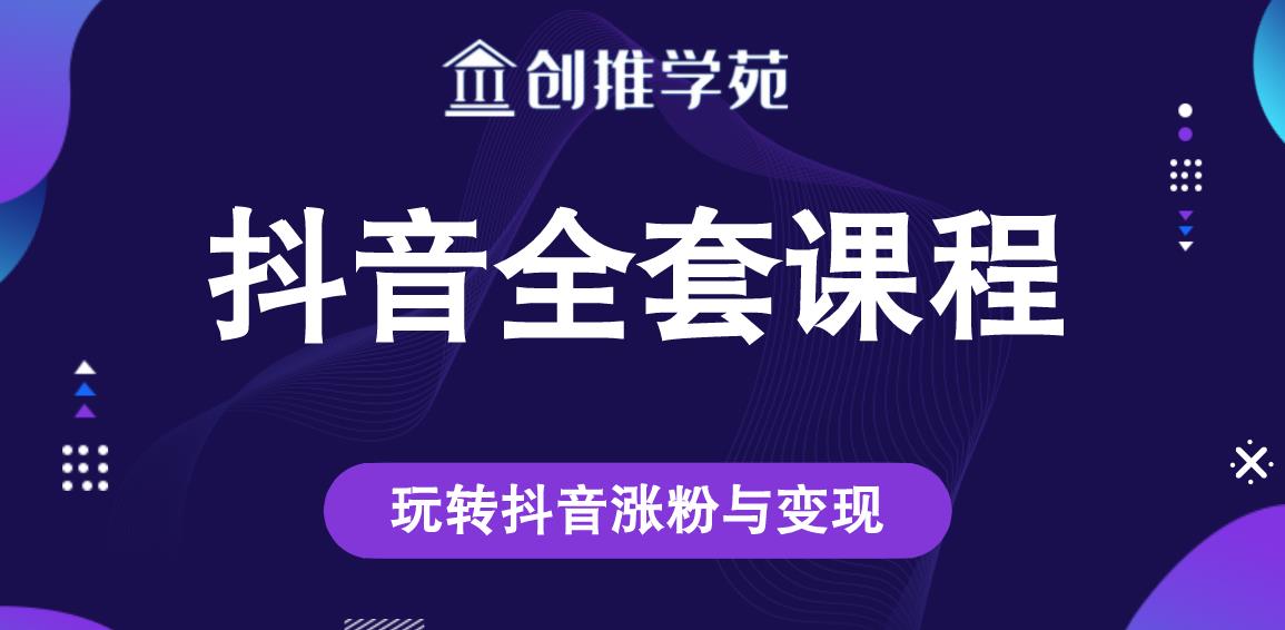 创推学苑抖音賺米全套课程，玩转抖音涨粉与变现