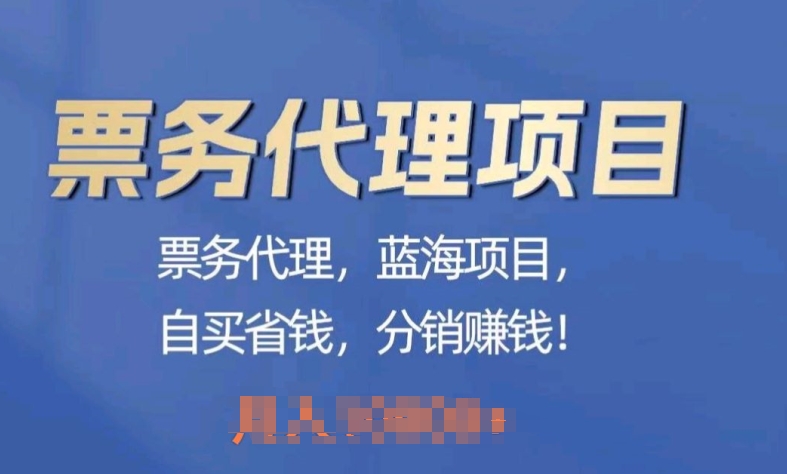 票务代理，蓝海项目，自买省钱，分销賺米